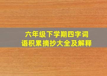 六年级下学期四字词语积累摘抄大全及解释