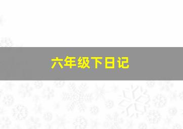 六年级下日记