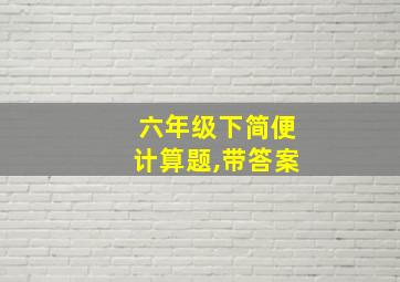 六年级下简便计算题,带答案