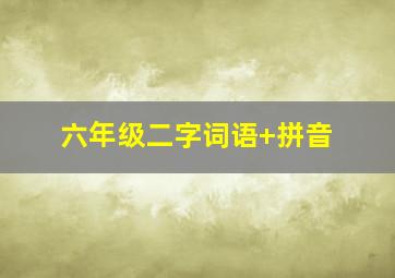 六年级二字词语+拼音