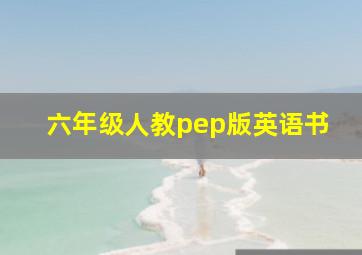 六年级人教pep版英语书