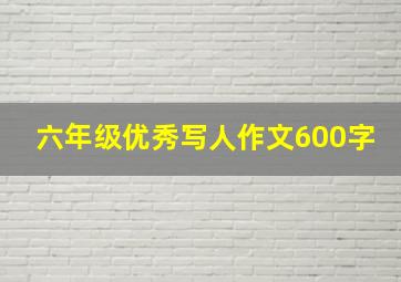 六年级优秀写人作文600字