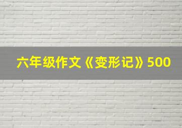 六年级作文《变形记》500