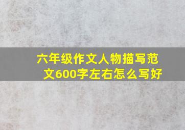 六年级作文人物描写范文600字左右怎么写好