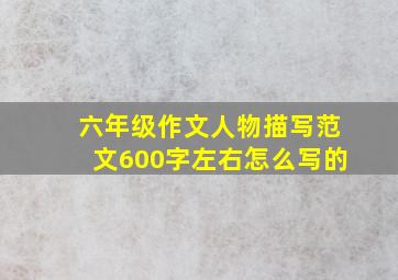 六年级作文人物描写范文600字左右怎么写的