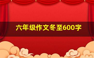 六年级作文冬至600字