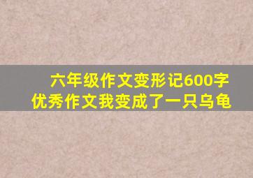 六年级作文变形记600字优秀作文我变成了一只乌龟