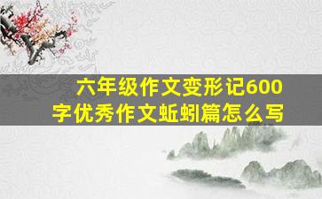 六年级作文变形记600字优秀作文蚯蚓篇怎么写