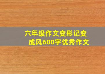 六年级作文变形记变成风600字优秀作文