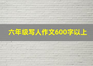 六年级写人作文600字以上