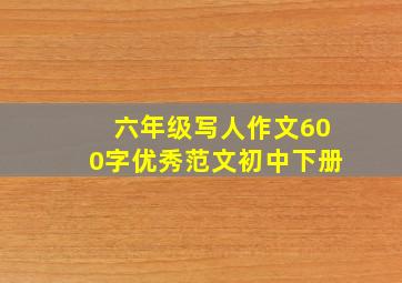 六年级写人作文600字优秀范文初中下册