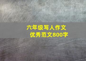 六年级写人作文优秀范文800字