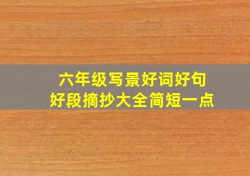 六年级写景好词好句好段摘抄大全简短一点