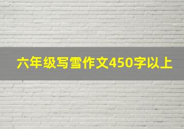 六年级写雪作文450字以上