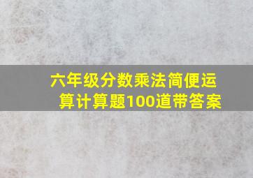 六年级分数乘法简便运算计算题100道带答案