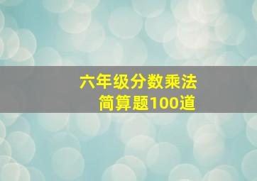 六年级分数乘法简算题100道