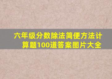 六年级分数除法简便方法计算题100道答案图片大全