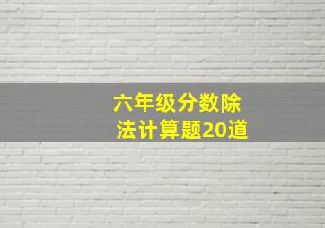 六年级分数除法计算题20道