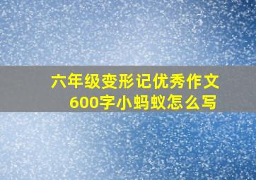 六年级变形记优秀作文600字小蚂蚁怎么写