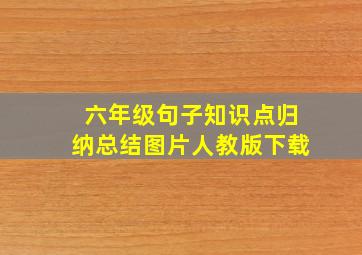 六年级句子知识点归纳总结图片人教版下载