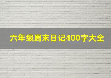 六年级周末日记400字大全