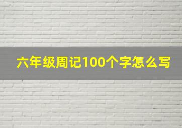 六年级周记100个字怎么写