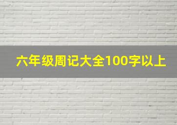 六年级周记大全100字以上