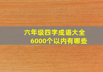 六年级四字成语大全6000个以内有哪些