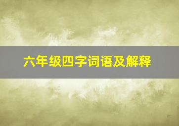 六年级四字词语及解释