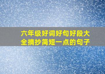 六年级好词好句好段大全摘抄简短一点的句子