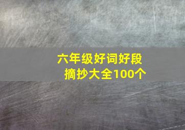 六年级好词好段摘抄大全100个