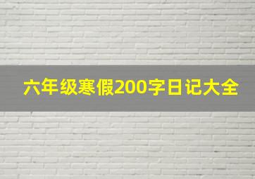 六年级寒假200字日记大全