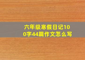 六年级寒假日记100字44篇作文怎么写