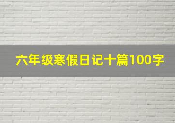 六年级寒假日记十篇100字