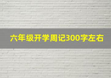 六年级开学周记300字左右