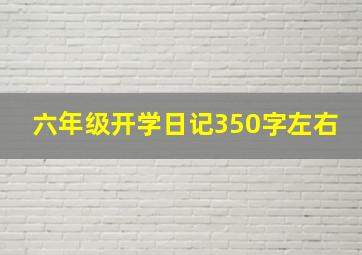 六年级开学日记350字左右