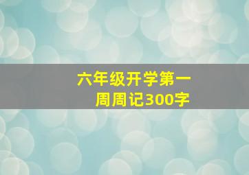 六年级开学第一周周记300字