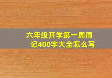 六年级开学第一周周记400字大全怎么写