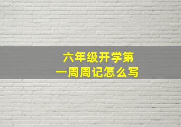 六年级开学第一周周记怎么写