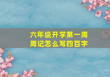 六年级开学第一周周记怎么写四百字