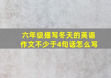 六年级描写冬天的英语作文不少于4句话怎么写