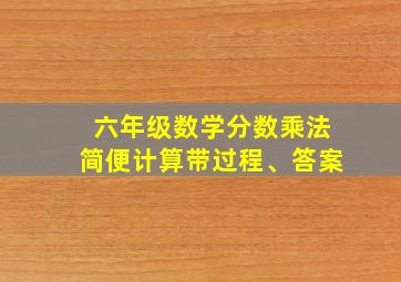 六年级数学分数乘法简便计算带过程、答案