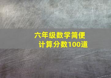 六年级数学简便计算分数100道