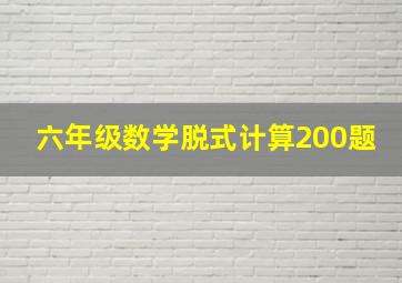 六年级数学脱式计算200题