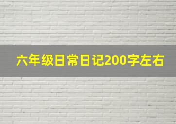 六年级日常日记200字左右