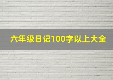 六年级日记100字以上大全