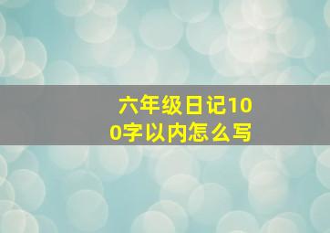 六年级日记100字以内怎么写