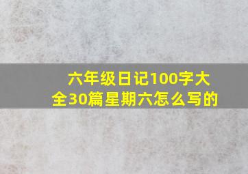 六年级日记100字大全30篇星期六怎么写的