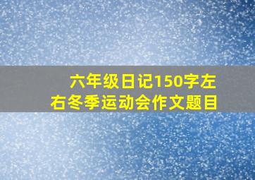 六年级日记150字左右冬季运动会作文题目