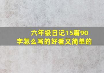 六年级日记15篇90字怎么写的好看又简单的